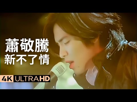 蕭敬騰Jam Hsiao -新不了情 New everlasting love 官方完整版 4K MV (Official 4K UltraHD Video)