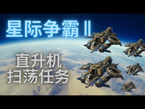 星际争霸 2 【日常任务~7】T12空军直升机扫荡任务开始！