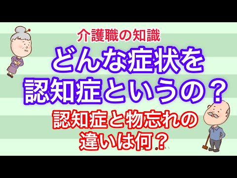 認知症とは？認知症と物忘れの違いは？認知症の特徴的な症状を解説！No69