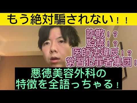 日本で美容外科で被害合わないためにこれだけ見て！そして周りにも教えてあげてください。悪徳美容外科はそばにいます！自衛しましょう！