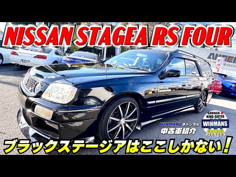 【NISSAN STAGEA RS FOUR S 】厚木店にて希少なブラックステージアが入庫！早速見てみると状態が良くも悪くも凄いぞ！WINMANS チャンネル超おすすめ！  #ステージア