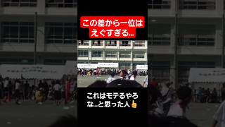 【リレー】誰もが予想できなかった大逆転劇#shorts#tiktok#おすすめ#運動会#体育祭#リレー