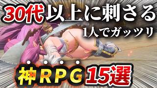 【超おすすめ】人生で一度はやるべき神RPG15選！！これで最高の年末年始を過ごせる...ってコト⁉【PS5/Switch】【おすすめゲーム紹介】