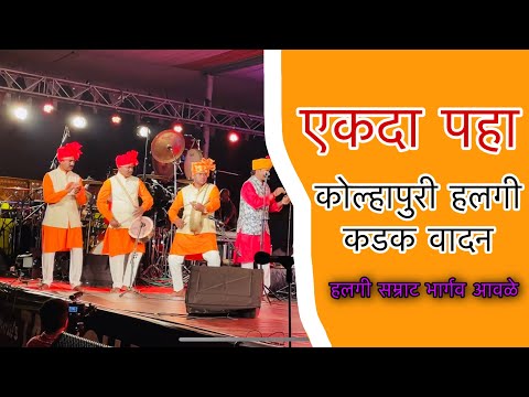 Kolhapuri Halgi | कडक हलगी वादन | Abhijeet Jadhav | Kolhapur | Bhagav Awale | New Marathi Songs 2022