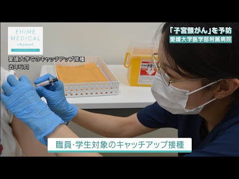 「子宮頸がん～子宮頸がんを予防篇～」EHIME MEDICAL channel (3月7日放送)