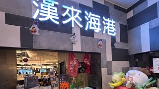 漢來海港天母店假日晚餐吃到飽