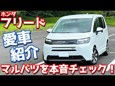 【魅力と不満】ホンダ 新型フリード 納車後インプレッション！愛車を徹底チェック！【HONDA FREED e:HEV AIR EX 2024】