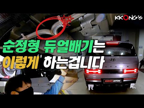 [꽁스모터스] 배기연기 5대5 배분은 이렇게 하는겁니다ㅣ현대 싼타페 MX5ㅣ순정형 듀얼배기 + 머플러팁