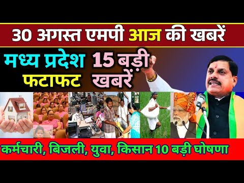 30 August 2024 | भोपाल संध्या समाचार | MP TOP NEWS | मध्यप्रदेश शाम की बड़ी खबरें |