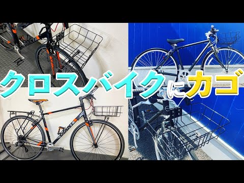 通勤通学に便利！様々な車種に適合するクロスバイク用バスケット【サイクルベースあさひ】