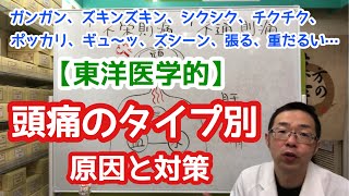 頭痛のタイプ別・原因と対策【漢方・東洋医学】