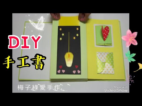 DIY手工書+39個機關☆我的第一本☆請多多指教 【★梅子綠愛手作★】20161216/ #003