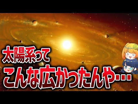 【思ってたより広かった】太陽系の端っこで複数の奇妙な天体が発見される【ゆっくり解説】