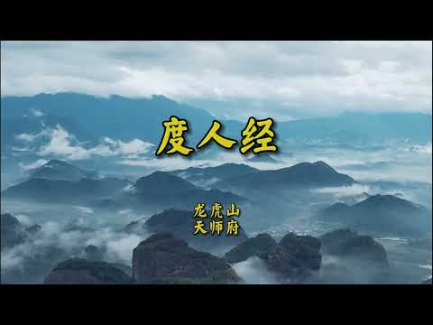 《度人经》龙虎山天师府