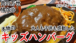 【イチオシ看板グルメ34：肉の万世 鳩ケ谷店】キッズハンバーグに感じた肉への本物のこだわり 大人も子供も感動 肉の万世にまた行きたくなる理由 （427本目）