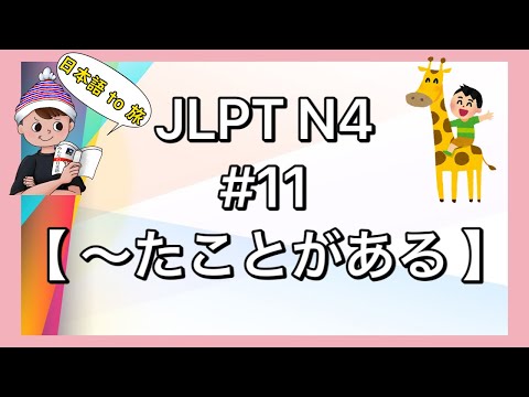 N4文法 #11【〜たことがある】(経験)