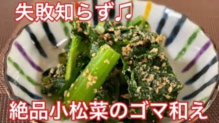 ゴマが香ばしい♫ 小松菜の胡麻和え／Komatsuna with sesame sauce, savory sesame  ウキウキるんるん