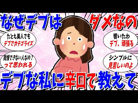 【ガルちゃん 有益トピ】デブな私に辛口で教えてよ。どうして太ったらいけないの？