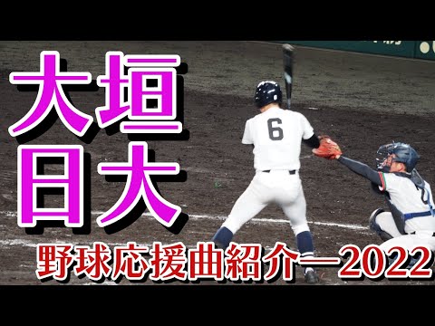 大垣日大　野球応援・応援曲紹介[2022・春]