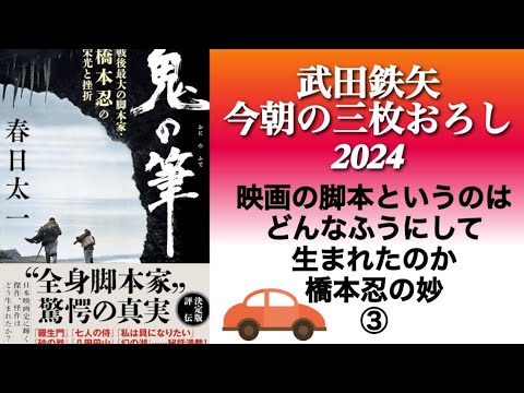 鬼の筆 　③　武田鉄矢　今朝の三枚おろし　戦後最大の脚本家・橋本忍の栄光と挫折