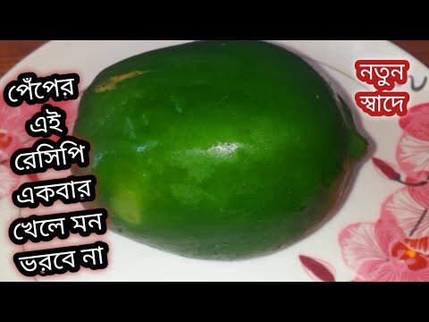 একবার খেলে মন ভরবে না পেঁপের এই নিরামিষ রেসিপি বারবার খেতে হবে/Niramish Papa Recipe Bengali