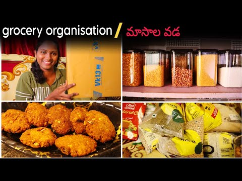 grocery organisation / ఇంటికి వచ్చిన కొత్త చుట్టాలు / నా style మాసాల వడలు #kitchen #groceryshopping