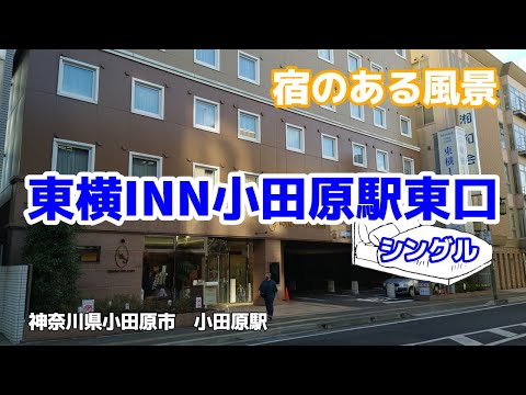 東横INN小田原駅東口 No285 ◇宿のある風景◇