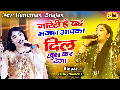 Bhakti Song 2024 | Hanuman Bhajan | मेहदी पुर धाम जाते है | Chandokha Jagran 2023 | Betu Chanchal