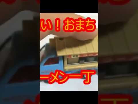 funny video🤣🤣tomica🚚ラーメンramen 🍜おしゃべりトミカで、チャルメラ鳴らしてみた