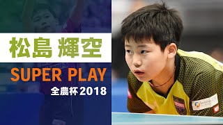 【スーパープレー 】驚きの小学生 松島輝空 強烈サウスポー｜全農杯2018