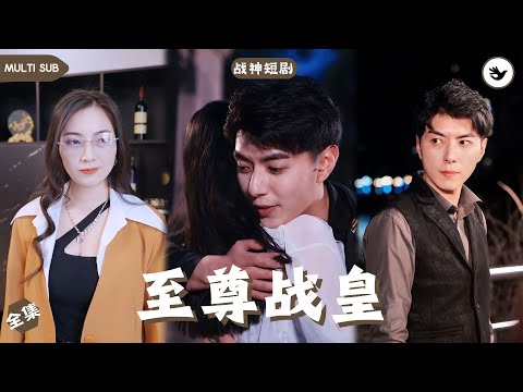 【Multi SUB】《至尊战皇》全集 多年前男人被誣陷殺了親生父親被發配邊境，多虧他得到軍隊信任修煉成至尊戰皇，正當反派沾沾自喜時，戰皇回歸血洗當年冤屈 #男频 #战神 #神豪 #独家 #短剧推荐