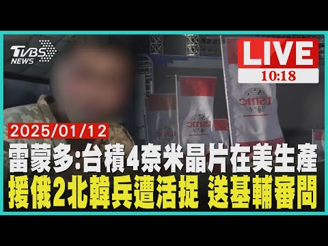 雷蒙多:台積4奈米晶片在美生產　援俄2北韓兵遭活捉 送基輔審問LIVE