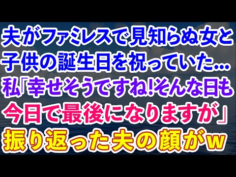 【スカッと】ファミレスで見知らぬ女と子供の誕生日を祝っていた...私「幸せそうですね！今日が最後になりますが！」振り返った夫の顔がw【感動する話】