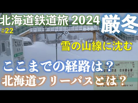 【ここまでの経路は？北海道フリーパスとは？】北海道フリーパスで乗り倒す 北海道鉄道旅2024厳冬 第5日 vol.1 #北海道フリーパス #運休 #函館山線 #昆布駅 #幽泉閣