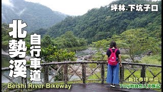 適合大人小孩的郊遊踏青路線～坪林北勢溪自行車道，溪流美景，茶園風光