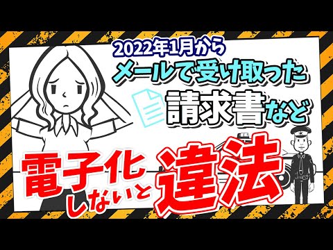 【緊急事態】2022年１月からメールなどで受け取った請求書などを電子化しないと違法になります。中小企業、個人事業主、フリーランスも対象です！