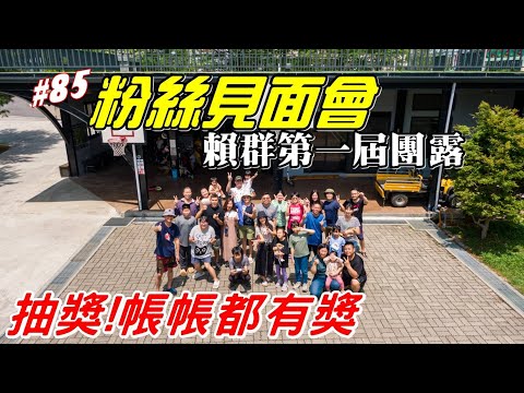 露營vlog▎烏龍營地│粉絲見面會│第一屆團露│抽獎活動帳帳都有獎│親子營區.#85