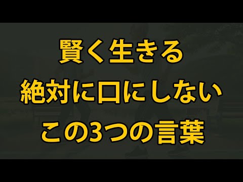 老後、賢く生きるために絶対に言ってはいけない3つの言葉