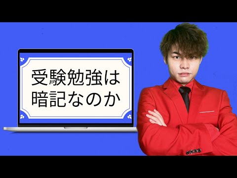 【これが答えだ！】受験勉強は暗記なのか？実は〇〇です。 【受験勉強方法論総論 part2】