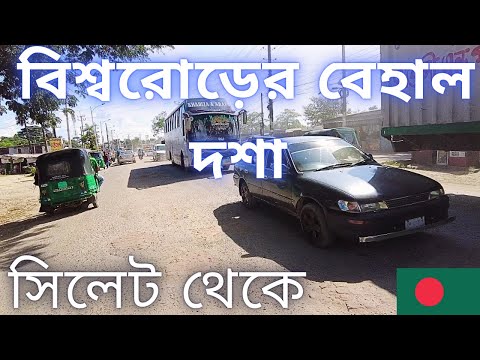 বিশ্বরোডের বেহাল দশা সিলেট হুমায়ুন রশিদ চত্ত্বর থেকে খন্ড চিত্র || Most Biggest Road In Danger