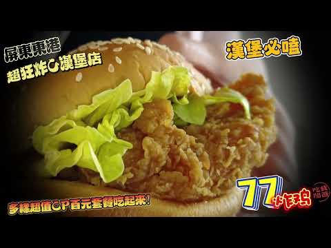 77炸雞東港店 東港美食 午餐、晚餐推薦