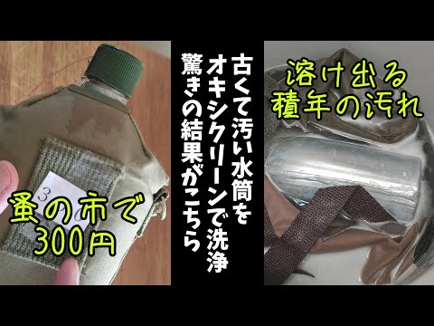 汚れが染みついた古いアルミ製の水筒をオキシクリーンで漬け込んだ結果がマジで凄かった!!