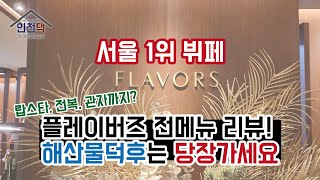 서울 1위 뷔페 JW 메리어트 호텔 서울 플레이버즈 뷔페 전 메뉴 소개 +해산물 덕후는 집중! (주차, 메뉴, 내돈내산, 후기) 연말모임장소추천