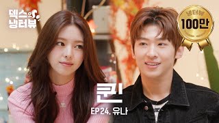 [덱스의 냉터뷰] 존예보스! 신유나한테 반해 안반해💥l EP.24 있지(ITZY) 유나 편