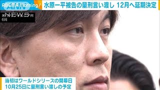 水原一平被告の量刑言い渡し　12月へ延期決定(2024年9月24日)