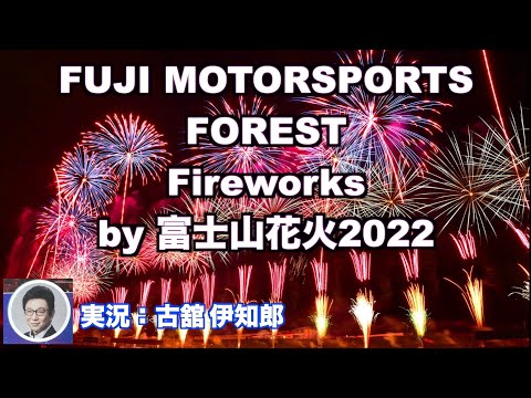 【実況：古舘伊知郎さん！！】FUJI MOTORSPORTS FOREST FIREWORKS by 富士山花火ノーカット映像