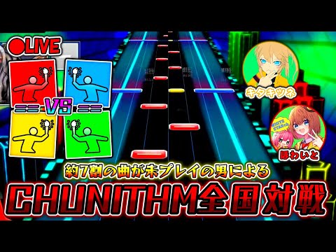 【CHUNITHM】全体の7割の曲が未プレイの男による全国対戦！！頑張って初見パワーで無双したい