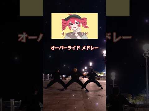 【メドレー】オーバーライドボーカルメドレーでヲタ芸してみた！#ヲタ芸