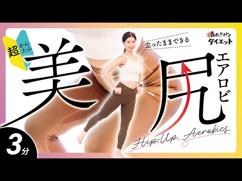 【美尻に】超簡単！でも効く！立ったまま無理なくできるヒップアップエアロビ🍑✨