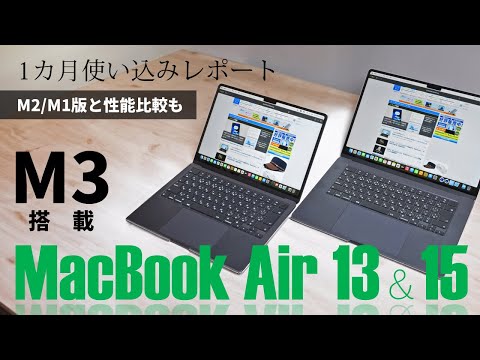 “M3搭載MacBook Air13＆15”　1カ月使い込みレポート！M2＆M1版Airとのベンチマーク比較も敢行！悪くないね。これは